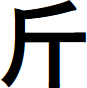 The Chinese character 'jin'. It looks like 
a capital 'F' with a vertical line added beneath the lower horizontal 
line. The back of the 'F' is slanted slightly from lower left to upper 
right, and the top horizontal line bends slightly upwards, as though 
waving.