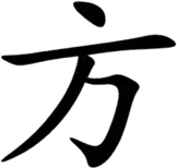 The Chinese character 'fang'. It looks like a 
lowercase 'h' with a horizontal bar on top, and a dot above that. The back 
of the 'h' is slanted from lower left to upper right, and the short 
rightmost vertical is slanted the same way, with its lower part bent under 
like a foot. The whole thing is rather like a person, with the dot for the 
head, the horizontal bar for arms, and the lower part for legs and a 
foot.
